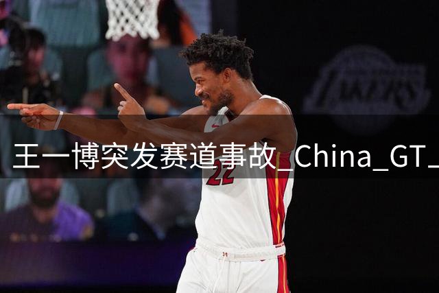 王一博突发赛道事故 China GT上海站裁定肇事车手全责